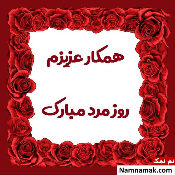 تبریک روز مرد به همکار