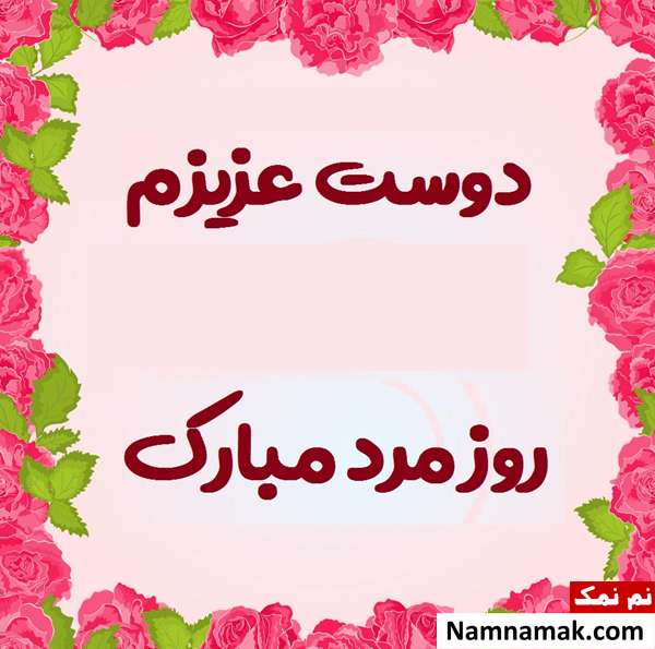 تبریک روز مرد رسمی کوتاه