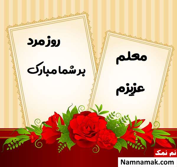 پیام تبریک روز مرد به دوست