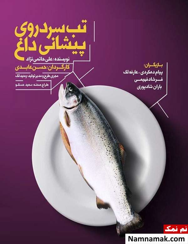خلاصه داستان و معرفی بازیگران تئاتر تب سرد روی پیشانی داغ پوستر تئاتر تب سرد روی پیشانی داغ