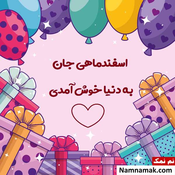 متن تبریک تولد اسفند ماهی