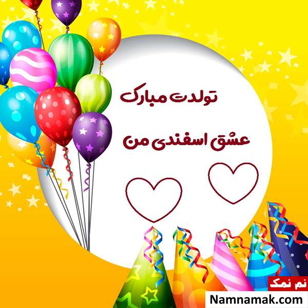 اسفند ماهی جان تولدت مبارک