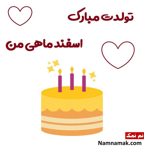 اس ام اس تبریک تولد اسفند ماهی