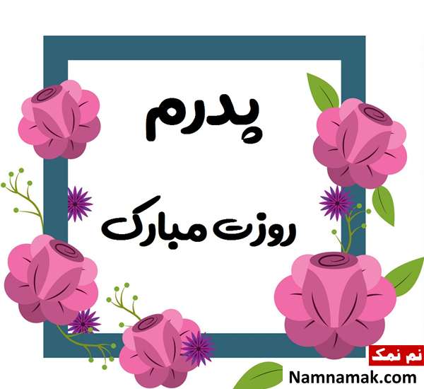 اس ام اس عاشقانه روز پدر 