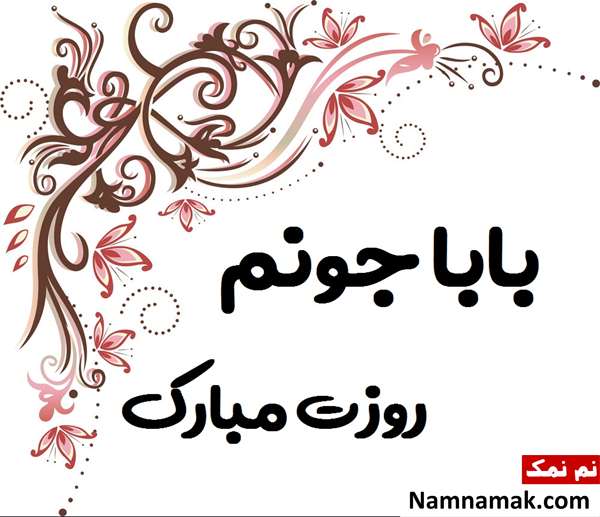 پیامک عاشقانه برای روز پدر