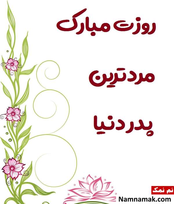 پیام تبریک روز پدر و مرد