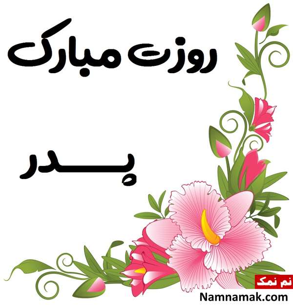 دلنوشته روز مرد و پدر