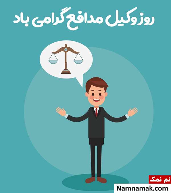 متن و پیامک جدید و با کلاس تبریک روز وکیل کارت پستال تبریک روز وکیل