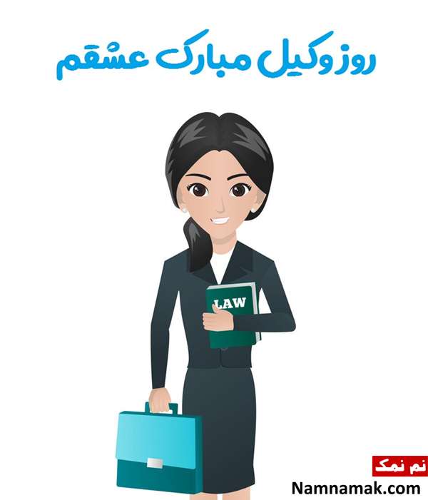 متن و پیامک جدید و با کلاس تبریک روز وکیل کارت پستال تبریک روز وکیل