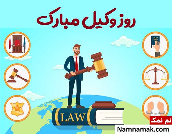 متن و پیامک جدید و با کلاس تبریک روز وکیل کارت پستال تبریک روز وکیل