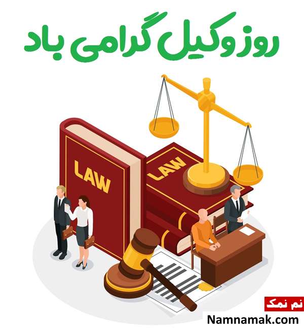 متن و پیامک جدید و با کلاس تبریک روز وکیل کارت پستال روز وکیل
