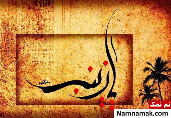 سن حضرت زینب هنگام وفات