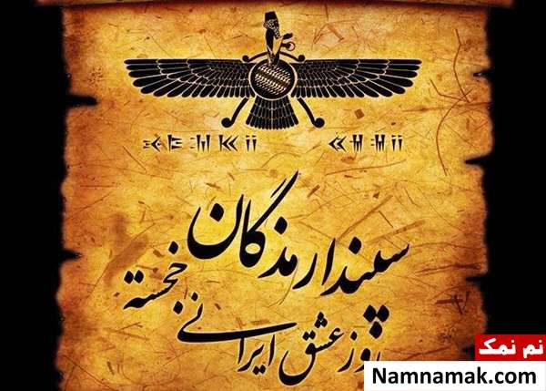 سپندارمذگان نام دیگر جشن اسفندگان