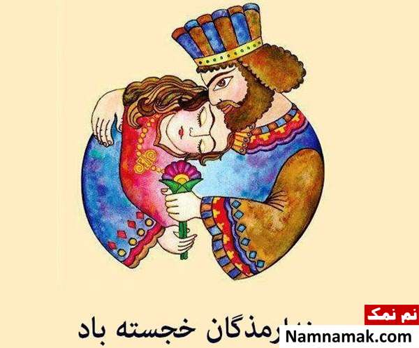 سپندارمذگان روز بزرگداشت زن 