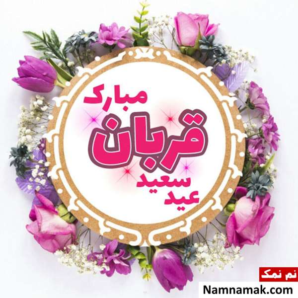 اس ام اس تبریک عید سعید قربان رسمی با متن نوشته