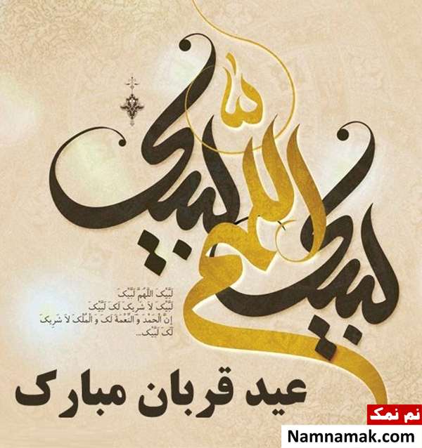 اس ام اس تبریک عید سعید قربان رسمی با متن نوشته