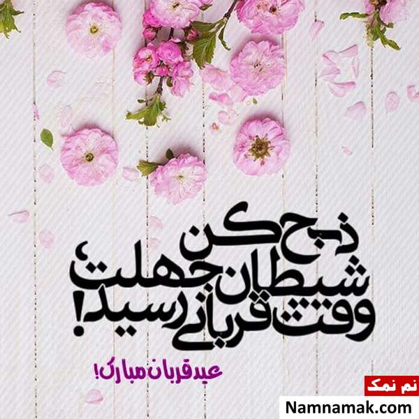 اس ام اس تبریک عید سعید قربان رسمی با متن نوشته