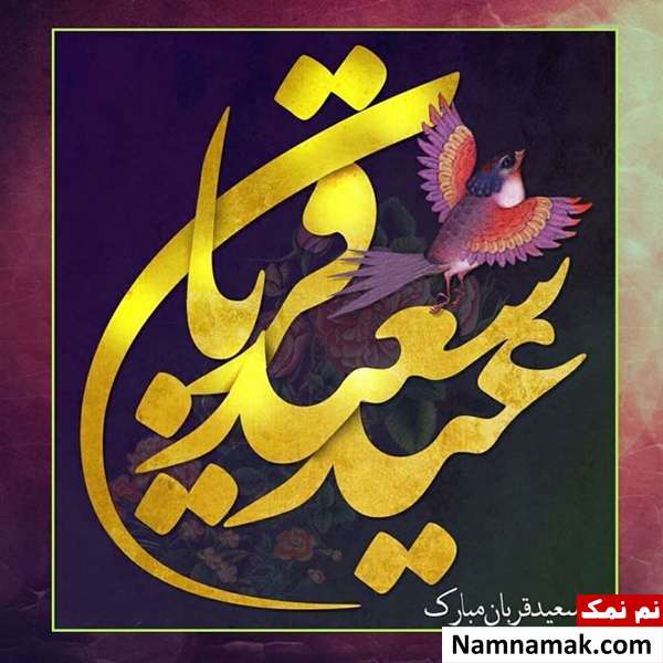 اس ام اس تبریک عید سعید قربان رسمی با متن نوشته