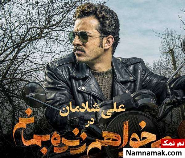 علی شادمان در سریال می خواهم زنده بمانم