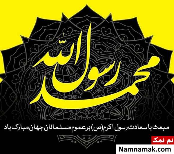پیام تبریک عید مبعث و 27 رجب در تلگرام متن تبریک مبعث حضرت رسول اکرم