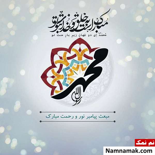 پیام تبریک عید مبعث و 27 رجب در تلگرام شعر تبریک عید مبعث حضرت رسول
