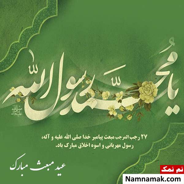 پیام تبریک عید مبعث و 27 رجب در تلگرام متن تبریک مبعث حضرت رسول اکرم