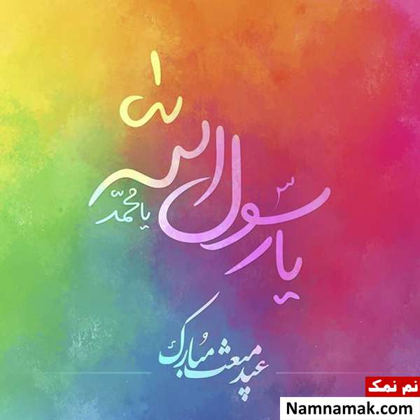 پیام تبریک عید مبعث و 27 رجب در تلگرام متن تبریک مبعث حضرت رسول اکرم