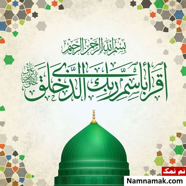 پیام تبریک عید مبعث و 27 رجب در تلگرام متن تبریک مبعث حضرت رسول اکرم