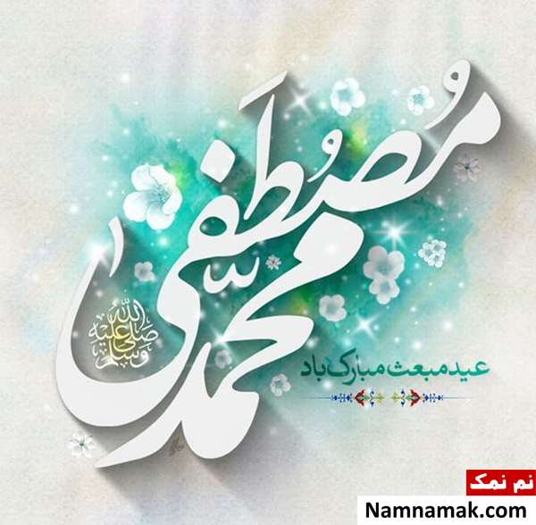 پیام تبریک عید مبعث و 27 رجب در تلگرام متن تبریک مبعث حضرت رسول اکرم