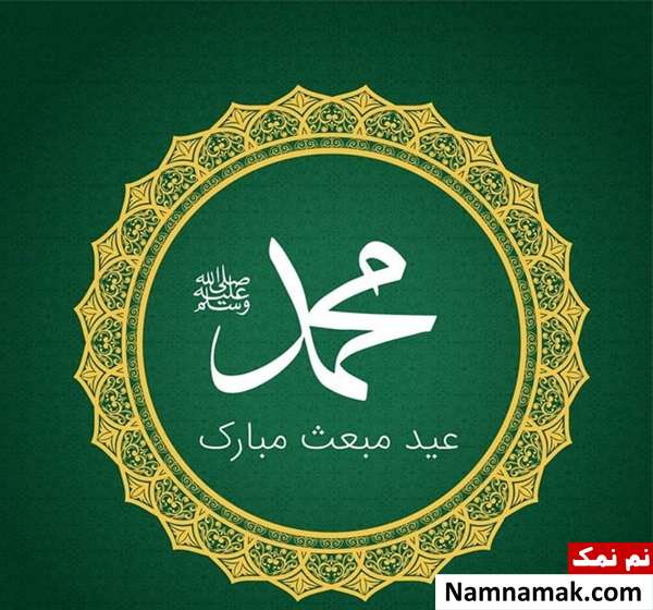 پیام تبریک عید مبعث و 27 رجب در تلگرام متن تبریک مبعث حضرت رسول اکرم