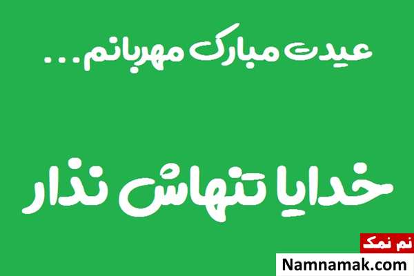 پیام های احساسی عید نوروز بعد از فوت پدر و مادر ناراحتی از فوت پدر و مادر