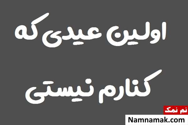 پیام های احساسی عید نوروز بعد از فوت پدر و مادر از دست دادن مادر