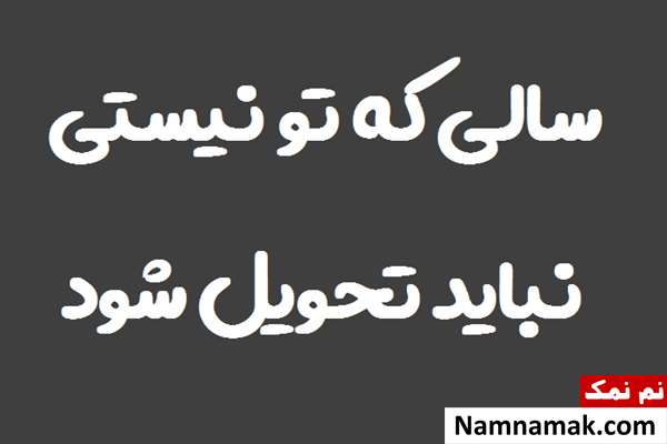 پیام های احساسی عید نوروز بعد از فوت پدر و مادر عید بدون حضور پدر