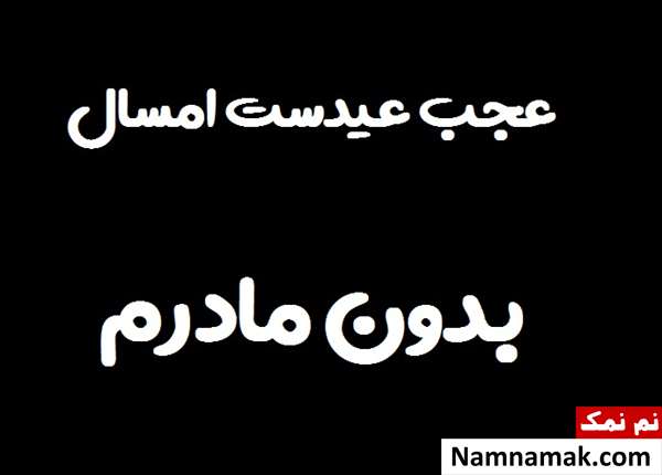 پیام های احساسی عید نوروز بعد از فوت پدر و مادر تبریک عید به پدر از دست رفته