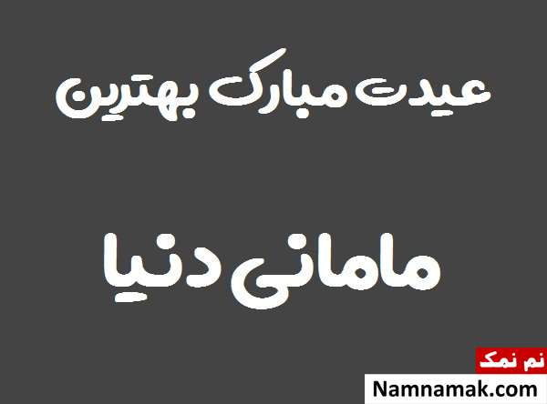 پیام های احساسی عید نوروز بعد از فوت پدر و مادر عید بدون وجود مادر