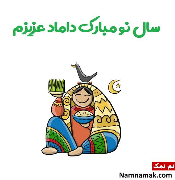 پیامهای تبریک عید به دختر ، پسر ، عروس و دامادم تبریک عید نوروز 1400