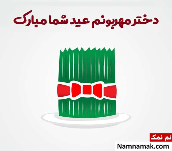 پیامهای تبریک عید به دختر ، پسر ، عروس و دامادم پیام های تبریک عید نوروز