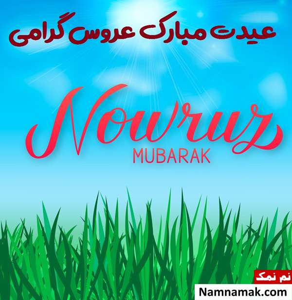 پیامهای تبریک عید به دختر ، پسر ، عروس و دامادم متن تبریک عید به دختر ، پسر ، عروس و داماد