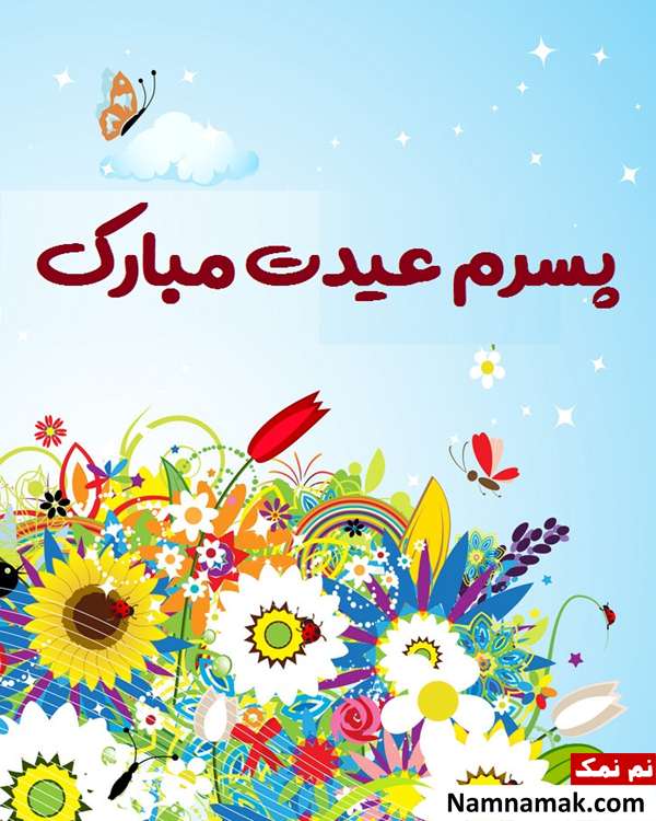 پیامهای تبریک عید به دختر ، پسر ، عروس و دامادم متن قشنگ برای تبریک عید نوروز