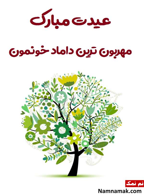 پیامهای تبریک عید به دختر ، پسر ، عروس و دامادم تبریک سال نو به دختر و پسرم
