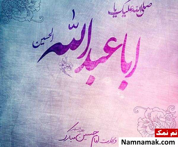 ابا عبدلله الحسین میلاد با سعادت با عبدالله الحسین