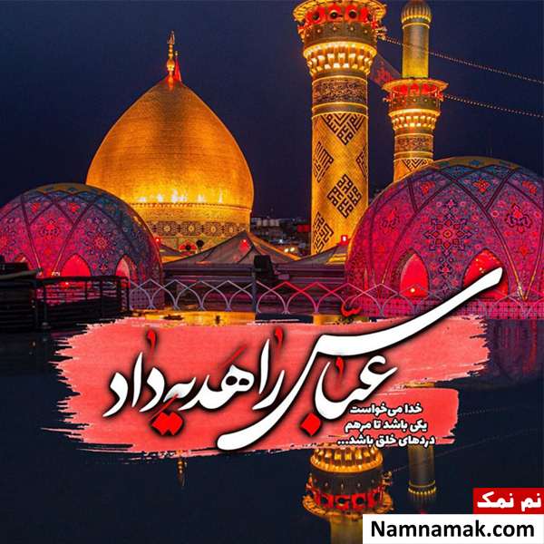 اس ام اس تبریک ولادت حضرت ابوالفضل و روز جانباز 