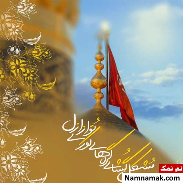 پیامک تبریک ولادت حضرت ابوالفضل