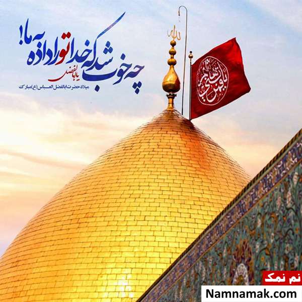 جملات زیبا برای تبریک ولادت حضرت عباس
