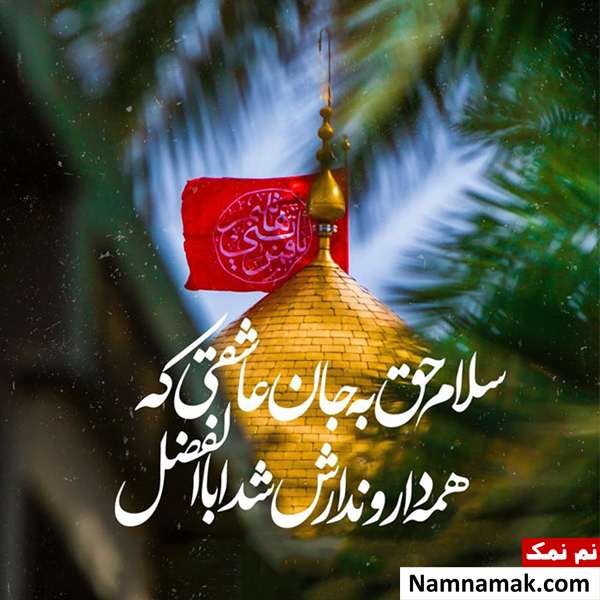 اشعار ولادت حضرت ابوالفضل