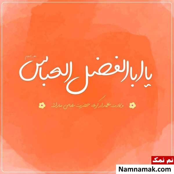 تبریک ولادت قمر بنی هاشم 