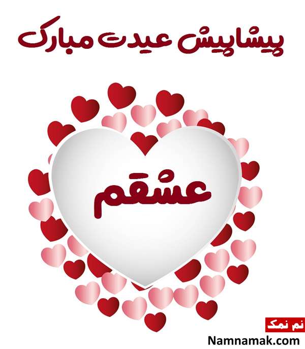 پیامک تبریک عاشقانه عید