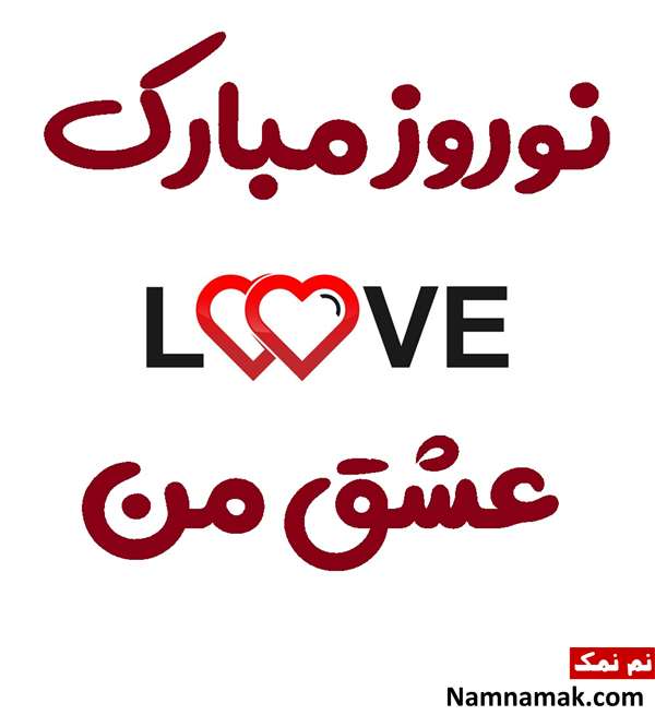 تبریک سال نو عاشقانه