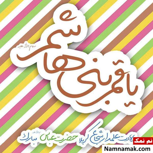 متن و عکس نوشته تبریک میلاد حضرت عباس اس ام اس تبریک تولد حضرت عباس