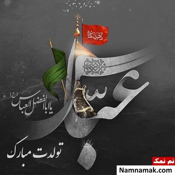 متن و عکس نوشته تبریک میلاد حضرت عباس اس ام اس تبریک تولد حضرت عباس